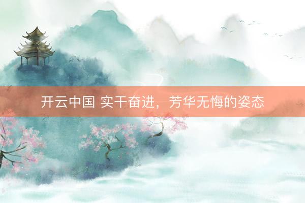 开云中国 实干奋进，芳华无悔的姿态