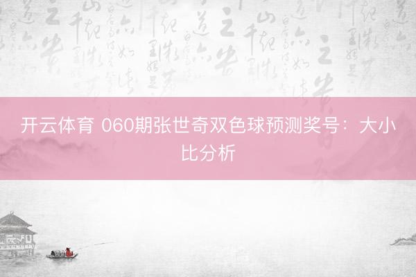 开云体育 060期张世奇双色球预测奖号：大小比分析