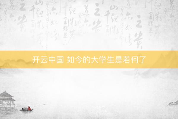 开云中国 如今的大学生是若何了
