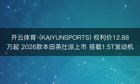 开云体育·(KAIYUNSPORTS) 权利价1