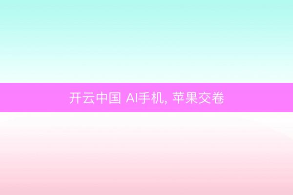 开云中国 AI手机, 苹果交卷