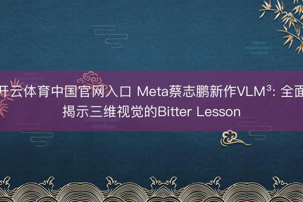 开云体育中国官网入口 Meta蔡志鹏新作VLM³: 全面揭示三维视觉的Bitter Lesson